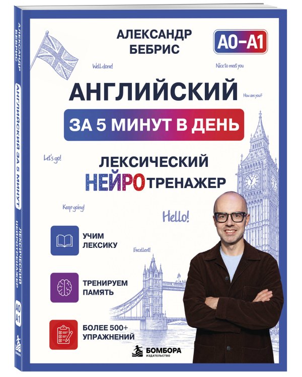 Дополнительное изображение книги «Английский за 5 минут в день. Лексический нейротренажер»