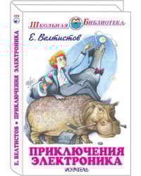 Приключения Электроника