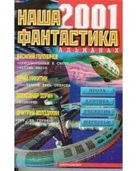 Наша фантастика 2001