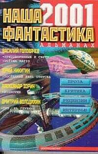 Наша фантастика. Альманах (Центрполиграф) Наша фантастика 2001