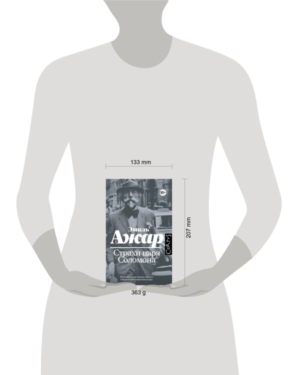 Дополнительное изображение книги «Страхи царя Соломона»