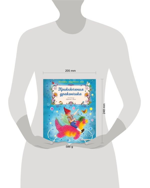 Приключения дракончика