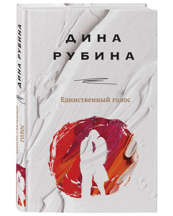 Единственный голос