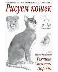 Рисуем кошек