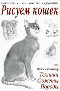 Обложка книги «Рисуем кошек» — Хальбингер Вальтер, ISBN 9785699292264