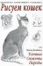 Обложка книги «Рисуем кошек» — Хальбингер Вальтер, ISBN 9785699292264