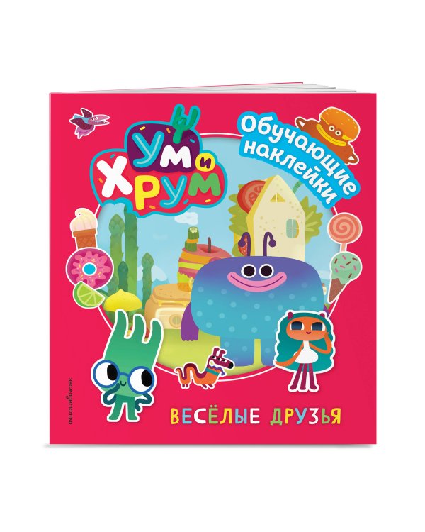 Ум и Хрум. Веселые друзья. Обучающие наклейки