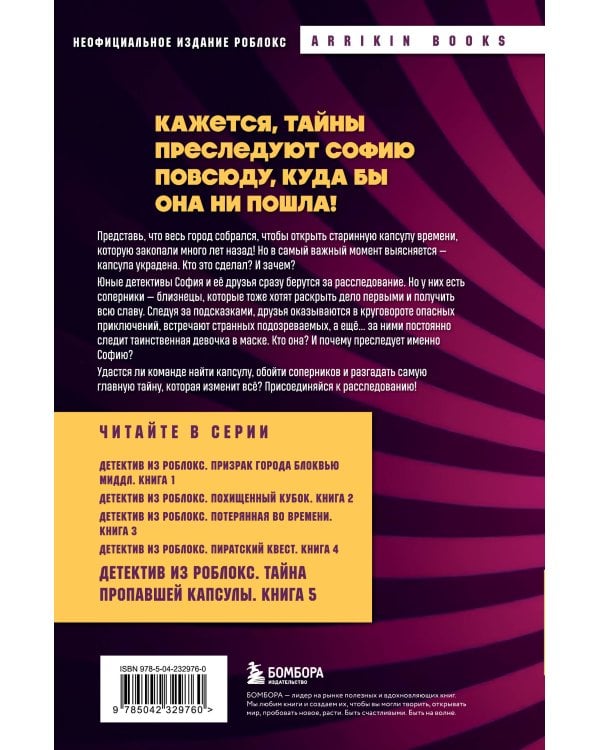 Детектив из Роблокс. Тайна пропавшей капсулы. Книга 5