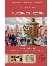 Москва со вкусом. Секреты ресторанов: от легендарных традиций до модных локаций
