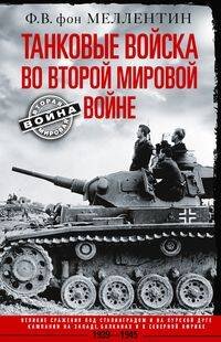Вторая мировая война (Центрполиграф) Танковые войска во Второй мировой войне. Великие сражения под Сталинградом и на Курской дуге. Кампан