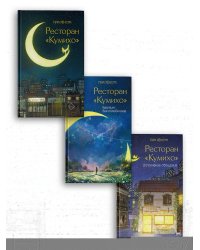 Ресторан "Кумихо" (комплект из 3 книг)