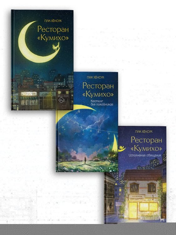 Ресторан "Кумихо" (комплект из 3 книг)