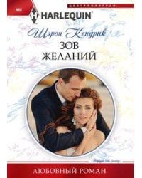 Зов желаний