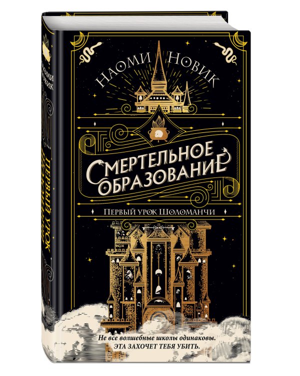 Комплект из 3-х книг Наоми Новик. Смертельное образование (ИК)