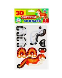 ЗООПАРК. 3D ФИГУРЫ. КАРТОН. 2 ПЛАНШЕТА РАЗМЕРОМ 150Х210ММ в кор.70шт