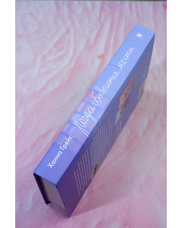 Когда сбываются мечты