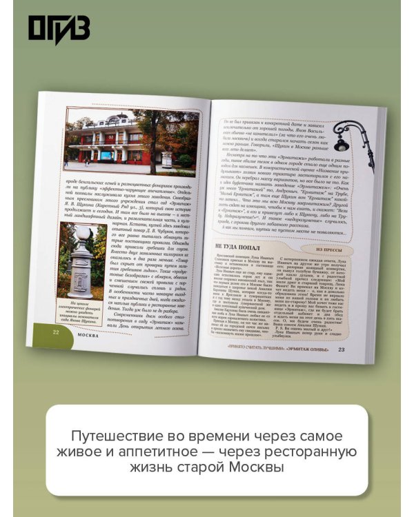 Москва со вкусом. Секреты ресторанов: от легендарных традиций до модных локаций