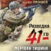 Разведка 41-го Мертвая тишина