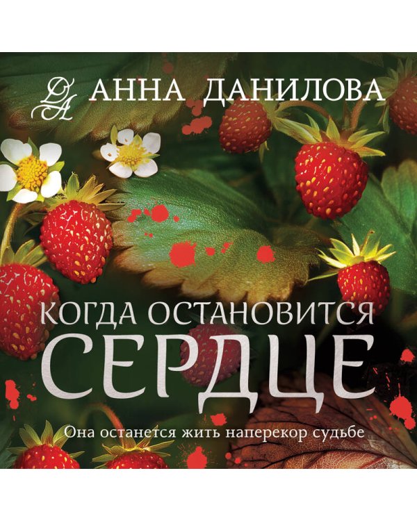 Когда остановится сердце