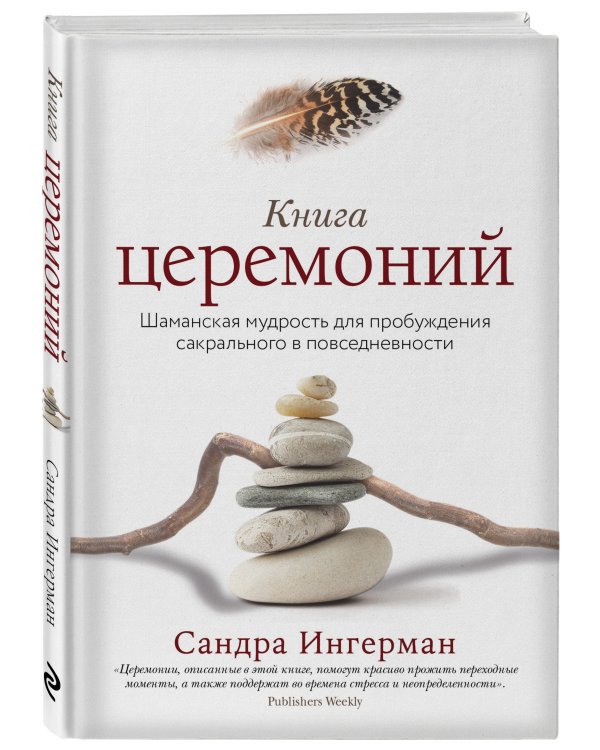 Книга церемоний. Шаманская мудрость для пробуждения сакрального в повседневности