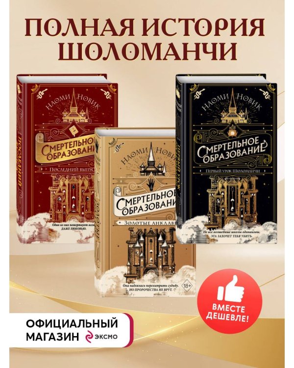 Комплект из 3-х книг Наоми Новик. Смертельное образование (ИК)