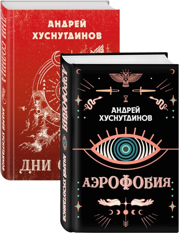 Калейдоскоп миров. Проза Андрея Хуснутдинова Аномалия Хуснутдинова. Новая странная фантастика (Аэрофобия, Дни Солнца. Комплект из двух книг)