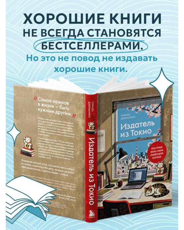 Издатель из Токио. Когда упрямая любовь к книгам становится делом всей жизни