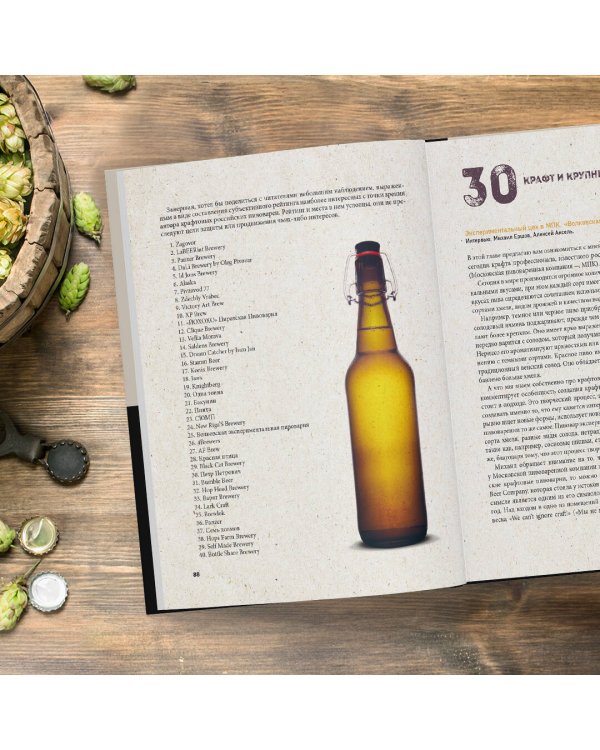 Российский крафт. Великая крафтовая революция