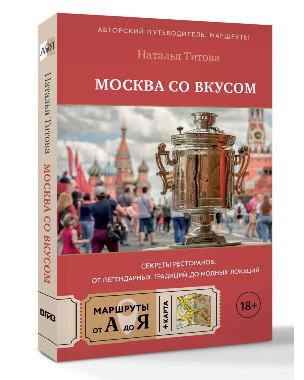 Москва со вкусом. Секреты ресторанов: от легендарных традиций до модных локаций