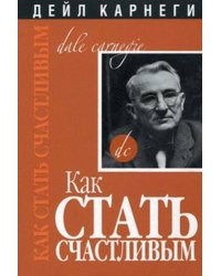 Как стать счастливым Изд. 2-е