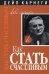 Обложка книги «Как стать счастливым Изд. 2-е» — Карнеги Дейл, ISBN 9789851521193
