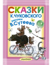 Сказки К. Чуковского. Рисунки В.Сутеева