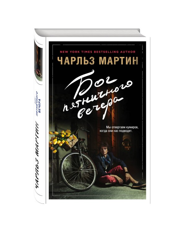 Дополнительное изображение книги «Бог пятничного вечера»