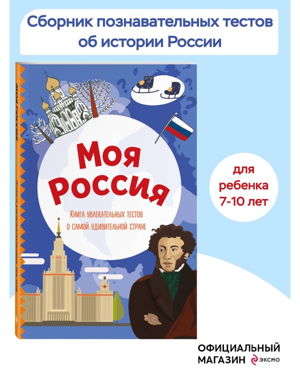 Моя Россия. Книга увлекательных тестов о самой удивительной стране