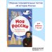 Моя Россия. Книга увлекательных тестов о самой удивительной стране