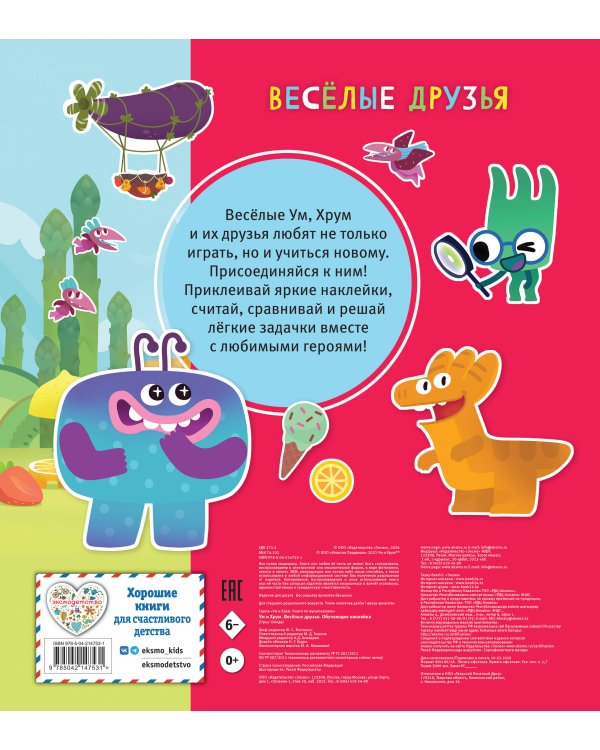 Ум и Хрум. Веселые друзья. Обучающие наклейки