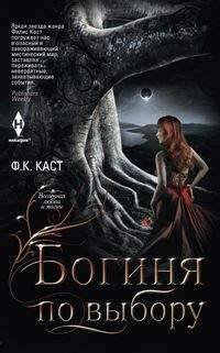 Harleguin. Каст. Вселенная любви и магии (Центрполиграф) Богиня по выбору