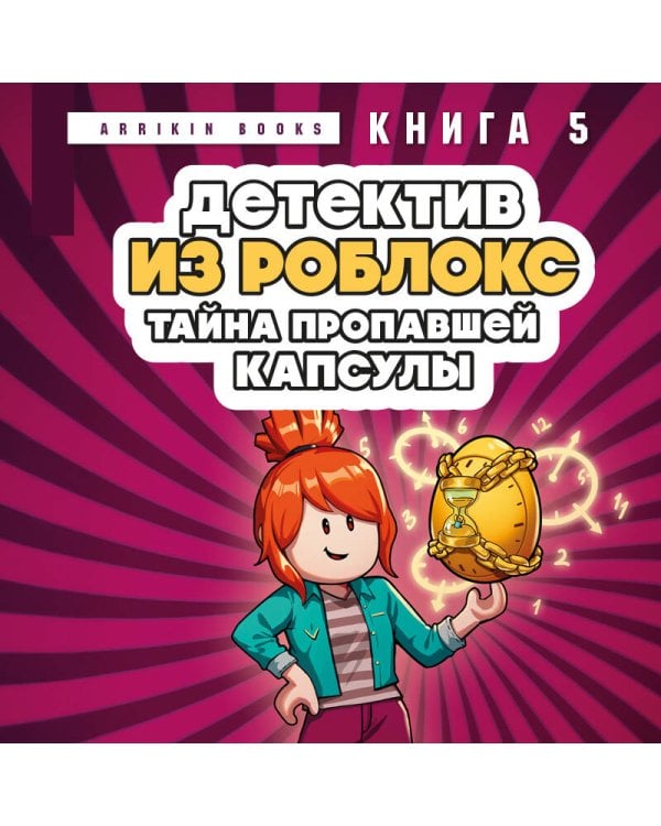 Детектив из Роблокс. Тайна пропавшей капсулы. Книга 5