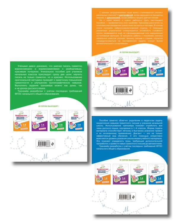 Комплект Русский язык. Пишу грамотно. Тренажёры для 1–4 классов