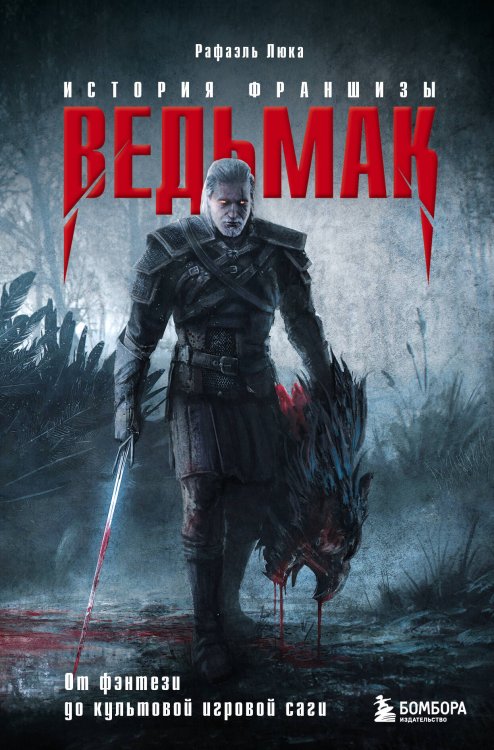 Легендарные компьютерные игры Ведьмак. История франшизы. От фэнтези до культовой игровой саги