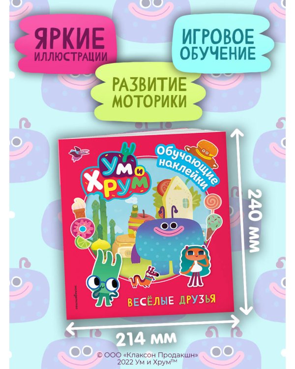 Ум и Хрум. Веселые друзья. Обучающие наклейки