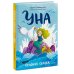 Соленая сказка Уна. Солёная сказка
