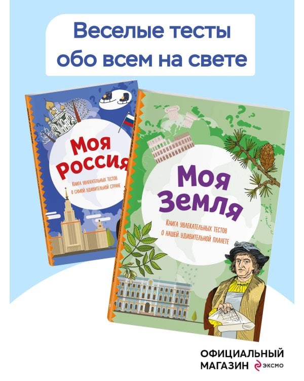 Моя Россия. Книга увлекательных тестов о самой удивительной стране