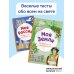 Моя Россия. Книга увлекательных тестов о самой удивительной стране