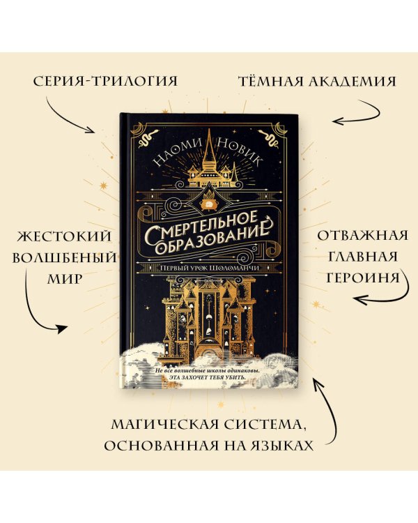 Комплект из 3-х книг Наоми Новик. Смертельное образование (ИК)