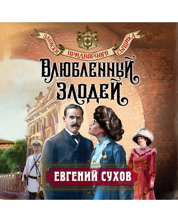 Влюбленный злодей