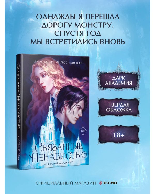 Связанные ненавистью. Жестокая академия