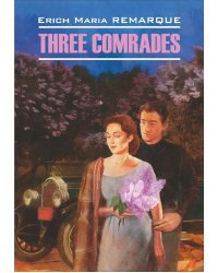 ТРИ ТОВАРИЩА (АНГЛ.яз.,неадапт.)