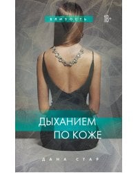 Дыханием по коже