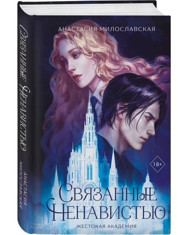 Связанные ненавистью. Жестокая академия